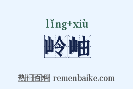 岭岫是什么意思的图片